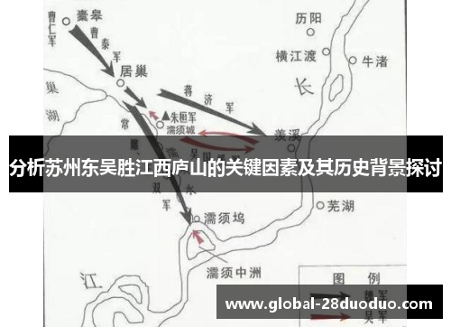 分析苏州东吴胜江西庐山的关键因素及其历史背景探讨