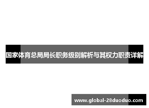国家体育总局局长职务级别解析与其权力职责详解