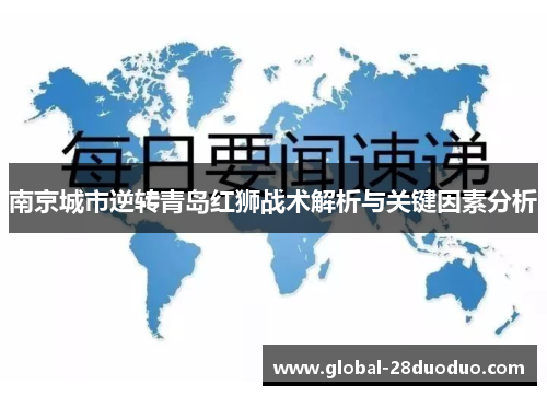 南京城市逆转青岛红狮战术解析与关键因素分析