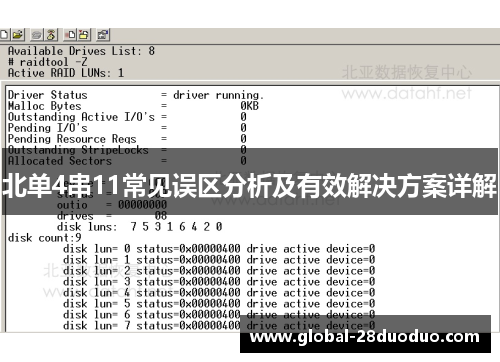 北单4串11常见误区分析及有效解决方案详解