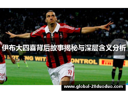 伊布大四喜背后故事揭秘与深层含义分析