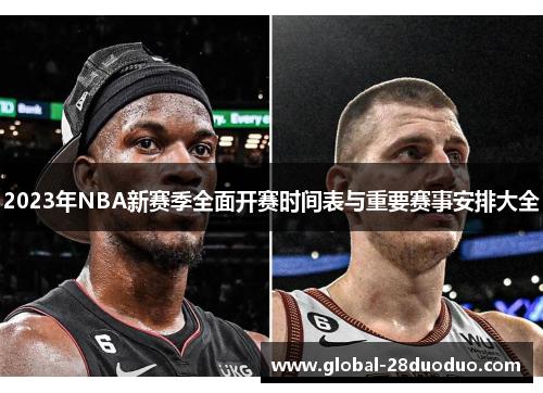 2023年NBA新赛季全面开赛时间表与重要赛事安排大全
