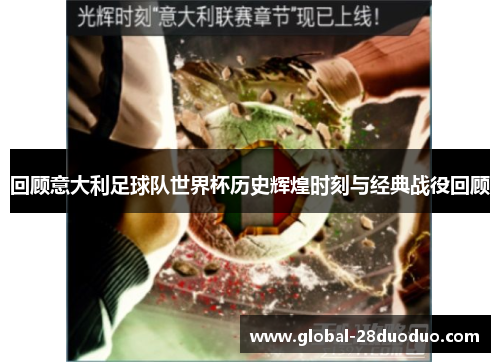回顾意大利足球队世界杯历史辉煌时刻与经典战役回顾