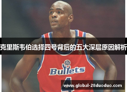 克里斯韦伯选择四号背后的五大深层原因解析