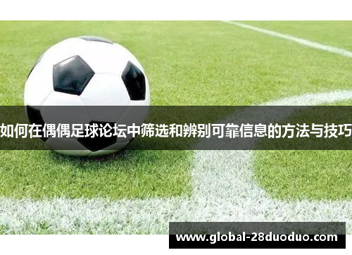 如何在偶偶足球论坛中筛选和辨别可靠信息的方法与技巧