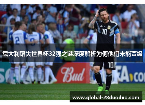 意大利错失世界杯32强之谜深度解析为何他们未能晋级