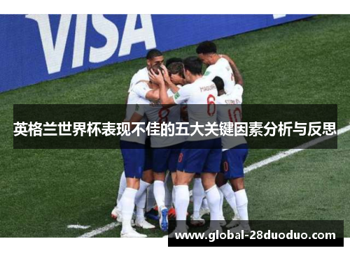 英格兰世界杯表现不佳的五大关键因素分析与反思