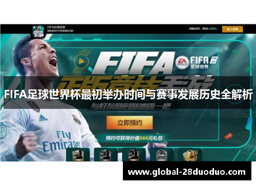 FIFA足球世界杯最初举办时间与赛事发展历史全解析