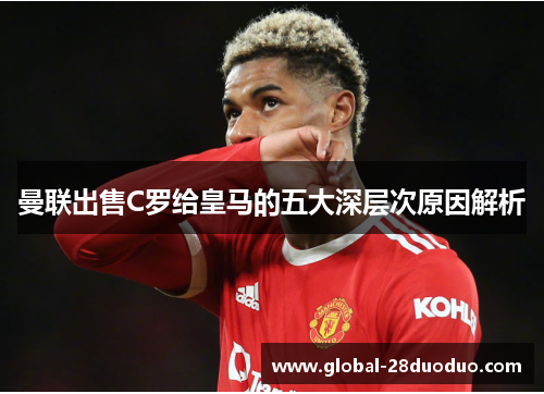 曼联出售C罗给皇马的五大深层次原因解析