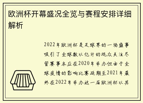 欧洲杯开幕盛况全览与赛程安排详细解析