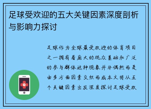 足球受欢迎的五大关键因素深度剖析与影响力探讨