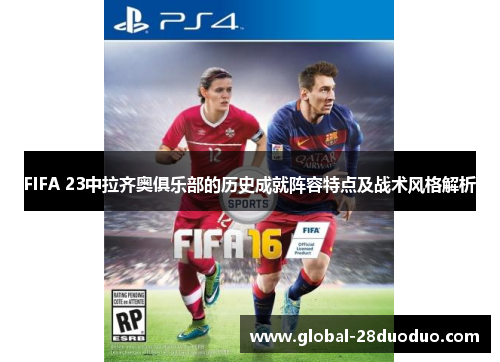 FIFA 23中拉齐奥俱乐部的历史成就阵容特点及战术风格解析