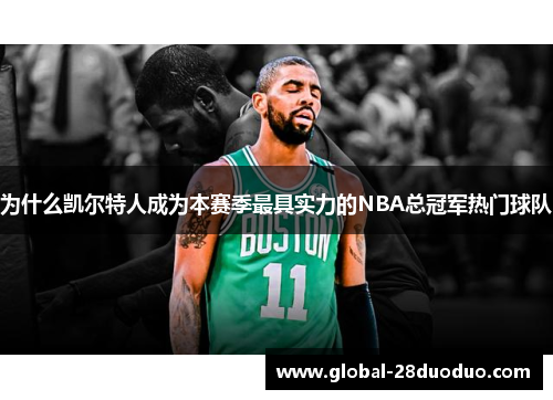 为什么凯尔特人成为本赛季最具实力的NBA总冠军热门球队