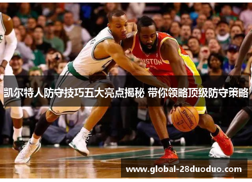 凯尔特人防守技巧五大亮点揭秘 带你领略顶级防守策略