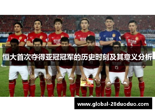 恒大首次夺得亚冠冠军的历史时刻及其意义分析