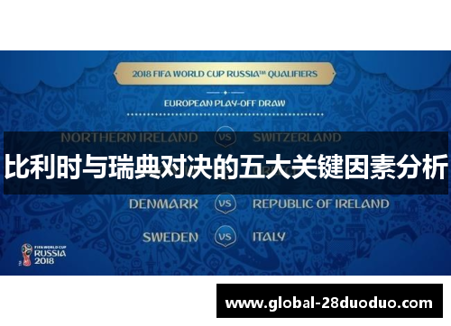 比利时与瑞典对决的五大关键因素分析