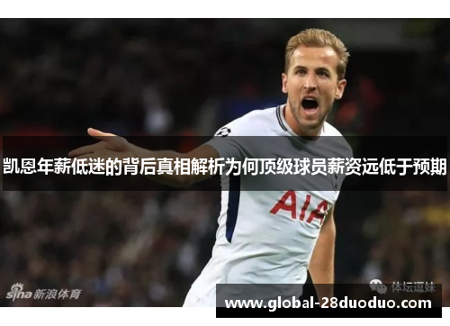 凯恩年薪低迷的背后真相解析为何顶级球员薪资远低于预期
