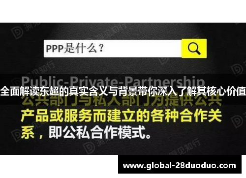 全面解读东超的真实含义与背景带你深入了解其核心价值
