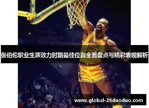 张伯伦职业生涯效力时期最佳位置全面盘点与精彩表现解析