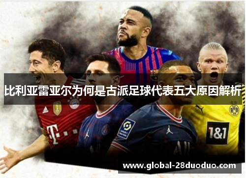 比利亚雷亚尔为何是古派足球代表五大原因解析