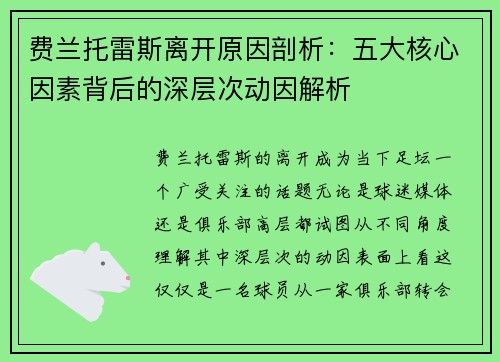 费兰托雷斯离开原因剖析：五大核心因素背后的深层次动因解析