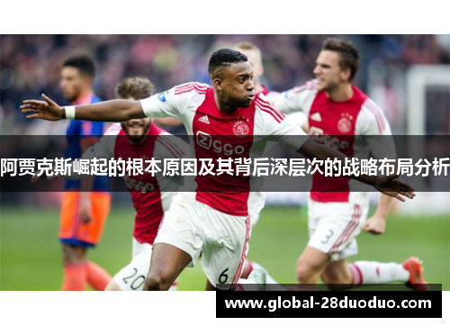 阿贾克斯崛起的根本原因及其背后深层次的战略布局分析