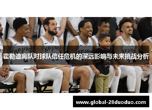 霍勒迪离队对球队信任危机的深远影响与未来挑战分析