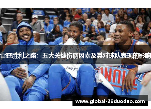 雷霆胜利之路：五大关键伤病因素及其对球队表现的影响