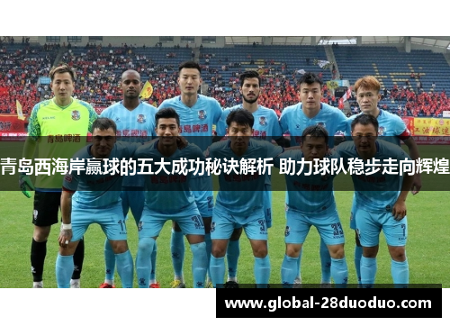 青岛西海岸赢球的五大成功秘诀解析 助力球队稳步走向辉煌
