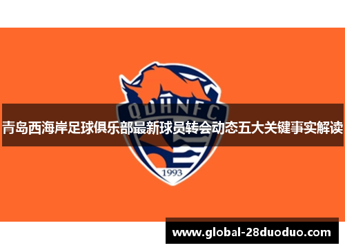 青岛西海岸足球俱乐部最新球员转会动态五大关键事实解读