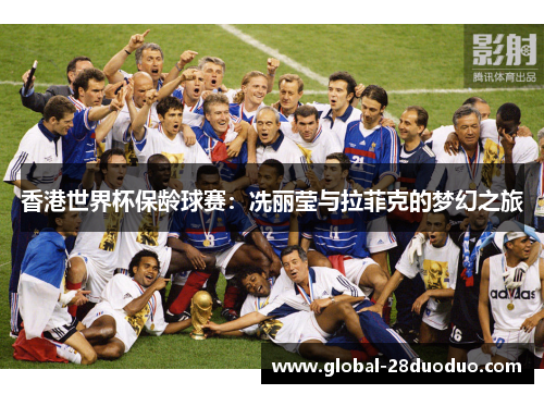 香港世界杯保龄球赛：冼丽莹与拉菲克的梦幻之旅