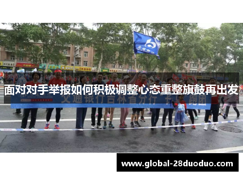 面对对手举报如何积极调整心态重整旗鼓再出发