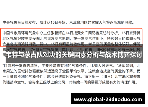 韦特与蒙古队对决的关键因素分析与战术博弈探讨
