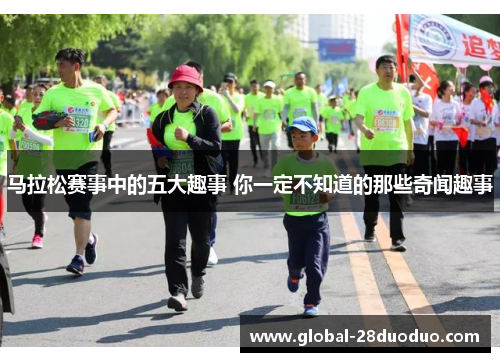 马拉松赛事中的五大趣事 你一定不知道的那些奇闻趣事