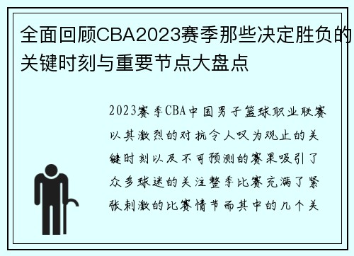 全面回顾CBA2023赛季那些决定胜负的关键时刻与重要节点大盘点