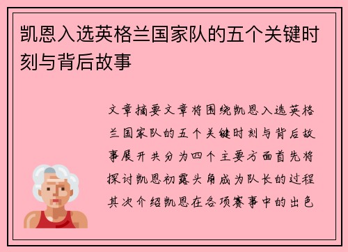 凯恩入选英格兰国家队的五个关键时刻与背后故事