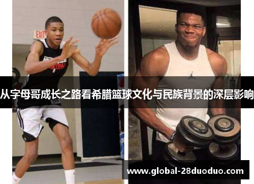 从字母哥成长之路看希腊篮球文化与民族背景的深层影响