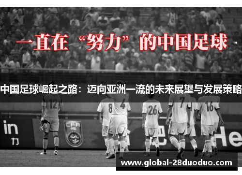 中国足球崛起之路：迈向亚洲一流的未来展望与发展策略