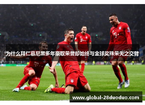 为什么拜仁慕尼黑多年豪取荣誉却始终与金球奖殊荣失之交臂