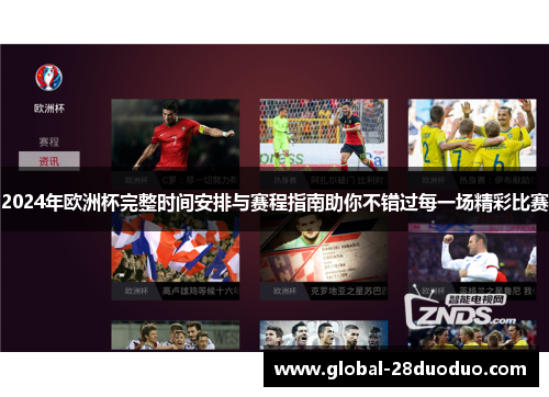 2024年欧洲杯完整时间安排与赛程指南助你不错过每一场精彩比赛