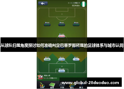 从球队归属角度探讨如何准确判定巴塞罗那所属的足球体系与城市认同