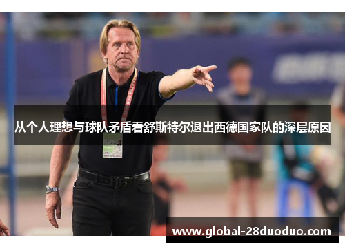 从个人理想与球队矛盾看舒斯特尔退出西德国家队的深层原因