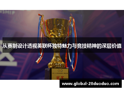 从赛制设计透视英联杯独特魅力与竞技精神的深层价值