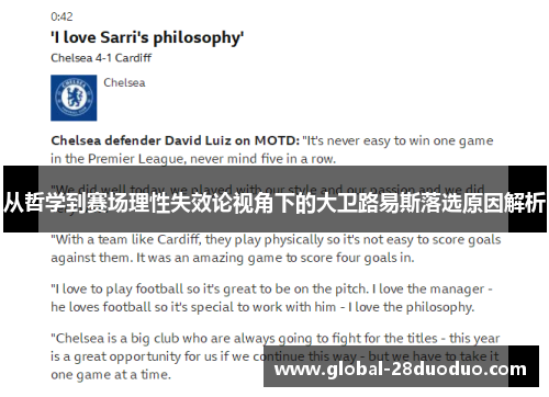 从哲学到赛场理性失效论视角下的大卫路易斯落选原因解析