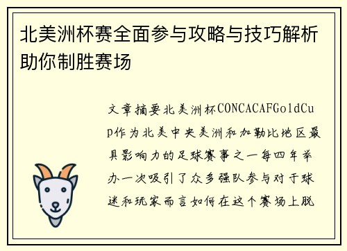 北美洲杯赛全面参与攻略与技巧解析助你制胜赛场