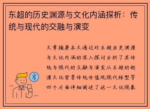 东超的历史渊源与文化内涵探析：传统与现代的交融与演变