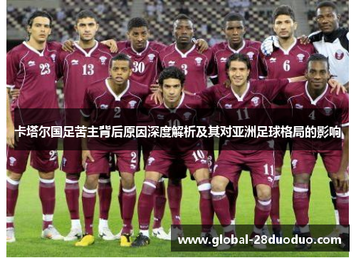 卡塔尔国足苦主背后原因深度解析及其对亚洲足球格局的影响