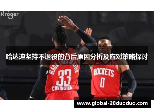 哈达迪坚持不退役的背后原因分析及应对策略探讨