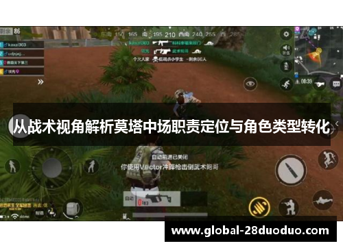 从战术视角解析莫塔中场职责定位与角色类型转化