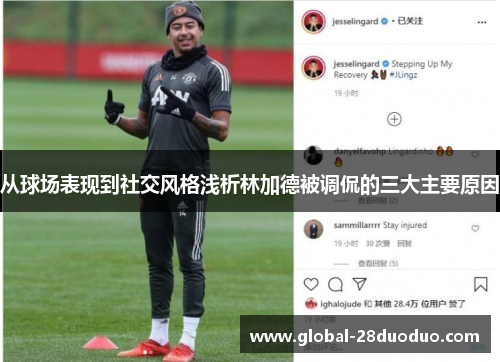 从球场表现到社交风格浅析林加德被调侃的三大主要原因